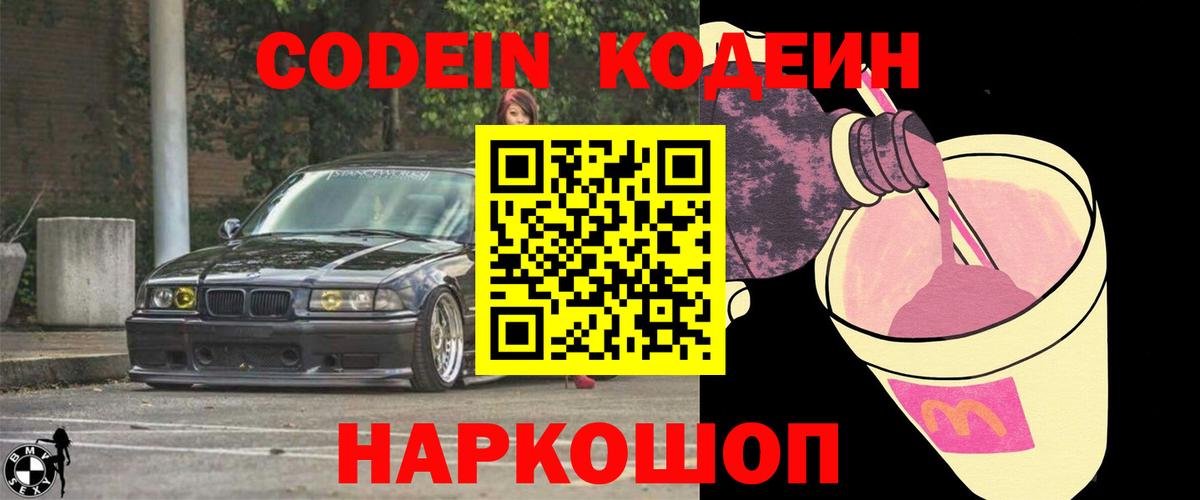 Codein напиток Lean (лин) Новозыбков